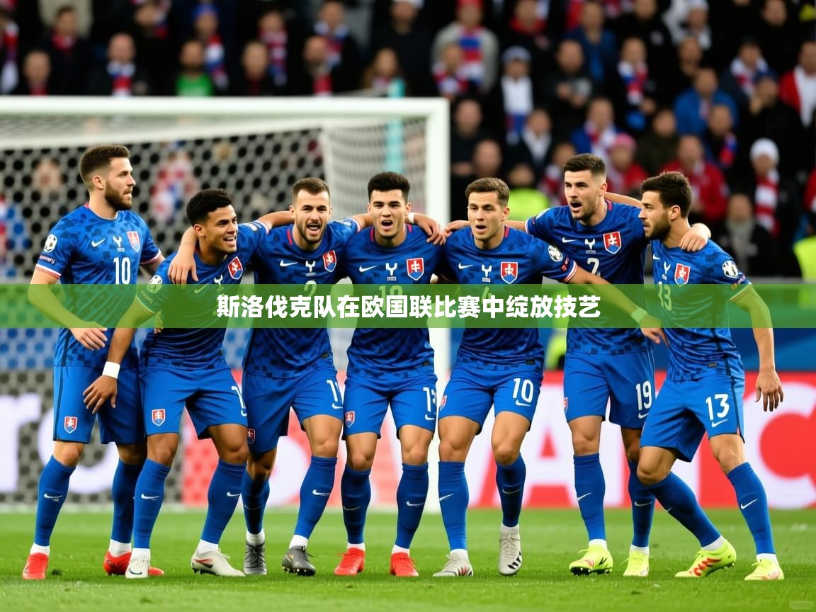 2026 迈博体育app登录斯洛伐克队在欧国联比赛中绽放技艺 第2张