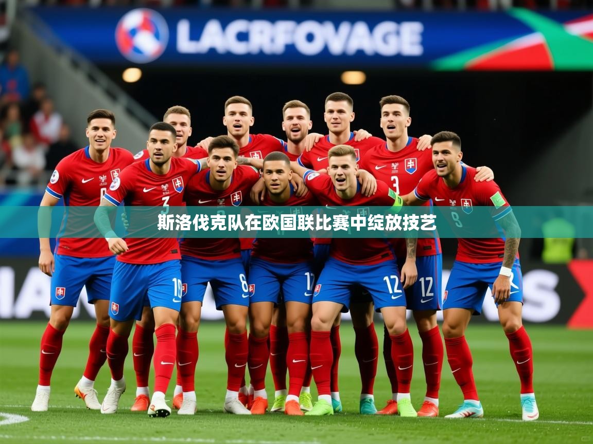 2026 迈博体育app登录斯洛伐克队在欧国联比赛中绽放技艺 第4张