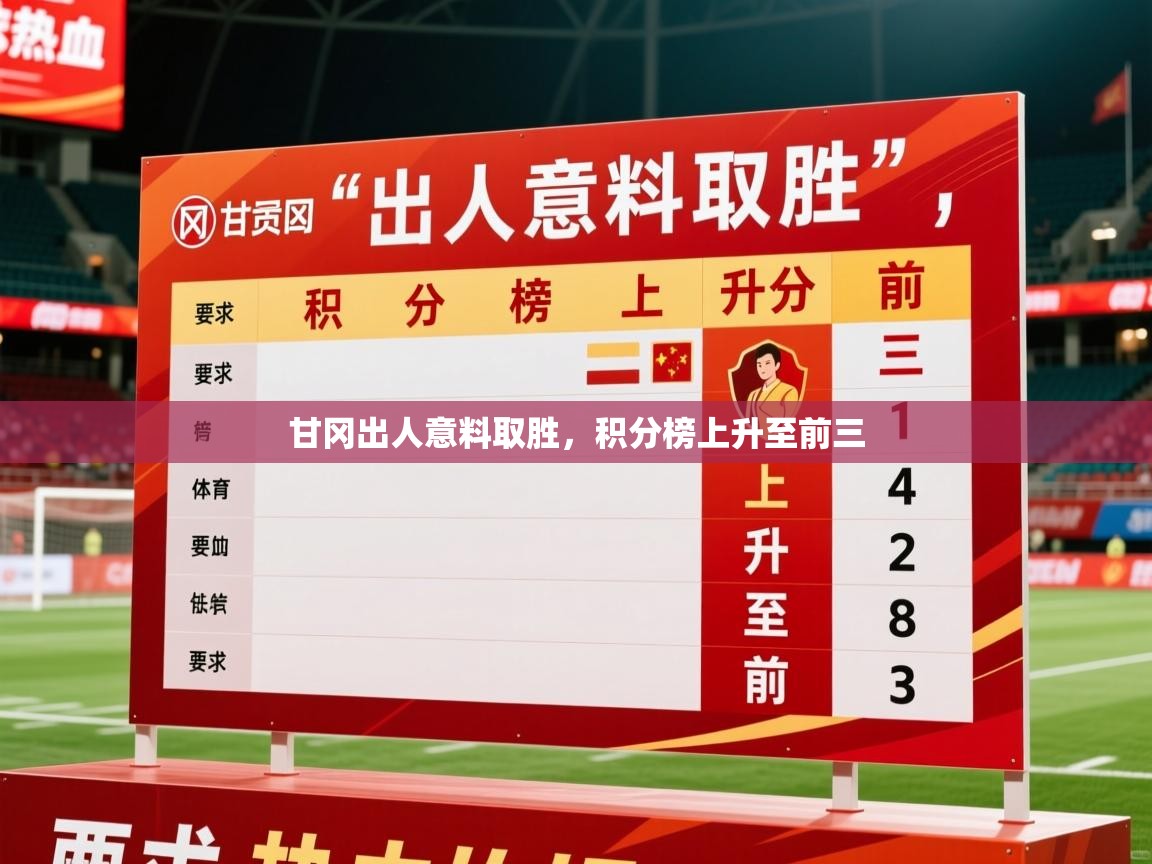 2026 迈博体育注册甘冈出人意料取胜,积分榜上升至前三 第2张