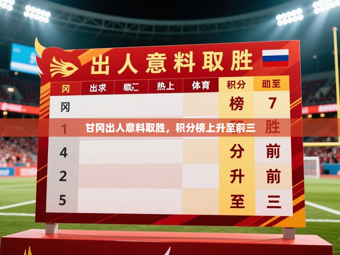 2026 迈博体育注册甘冈出人意料取胜,积分榜上升至前三 第3张