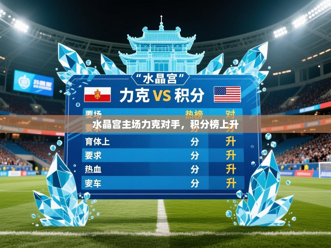 2026 迈博体育app水晶宫主场力克对手，积分榜上升  第3张