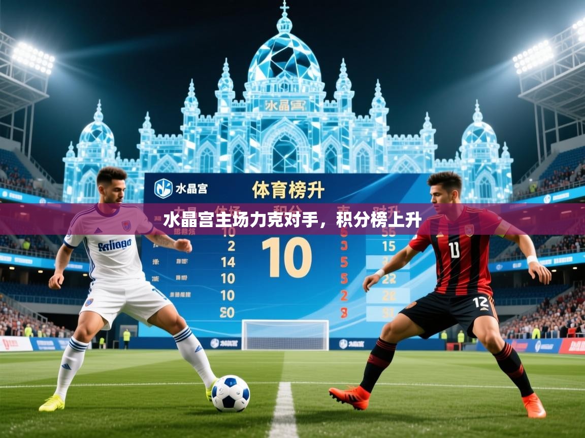 2026 迈博体育app水晶宫主场力克对手，积分榜上升  第4张