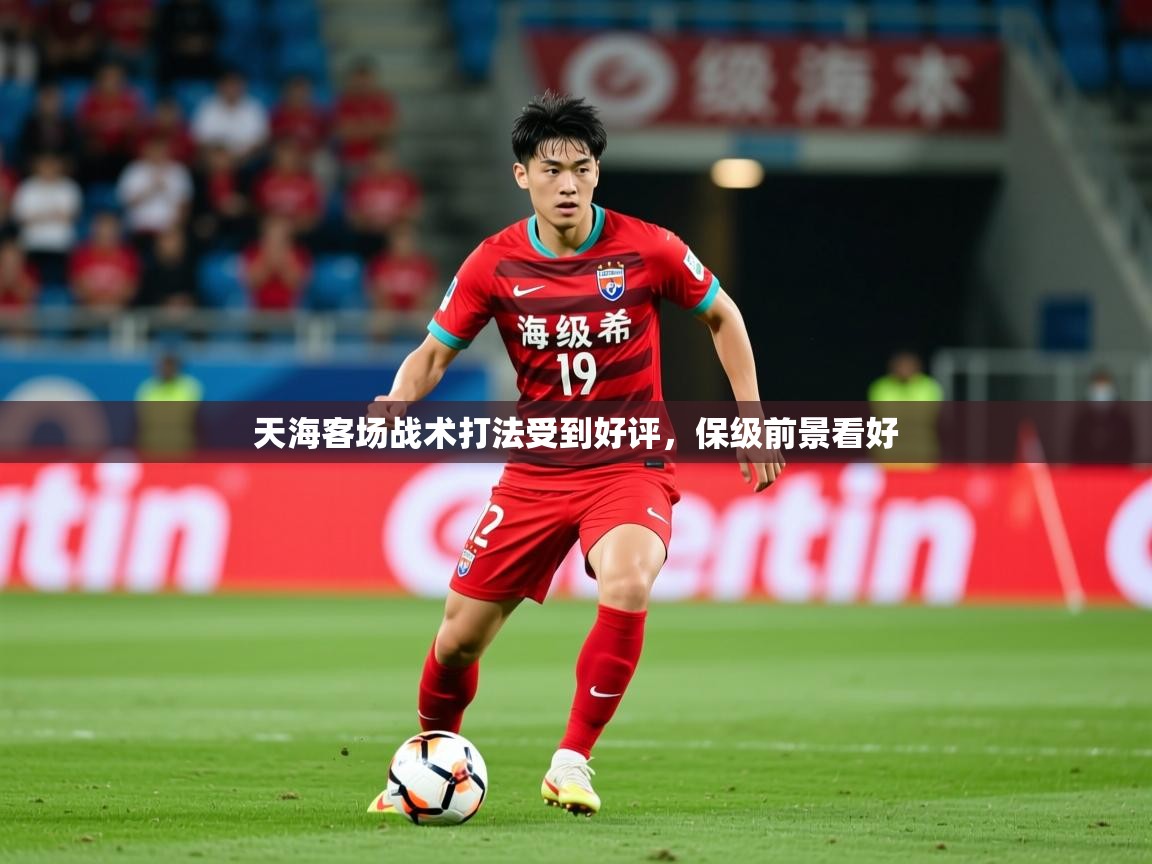 2026 迈博体育注册天海客场战术打法受到好评，保级前景看好  第3张